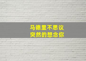 马德里不思议 突然的想念你